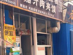 门面-老字号杨坡红油米线腊汁肉夹馍(东四道巷店)