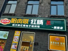 -中华巴洛克风情街