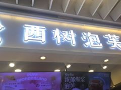 -西树泡芙(静安大悦城店)