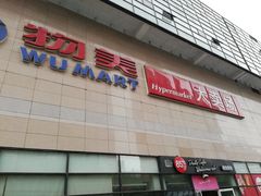 -物美大卖场(玉蜓桥店)