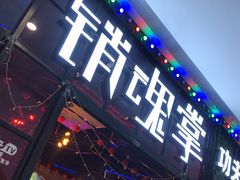 -销魂掌(卓锦曼购中心店)