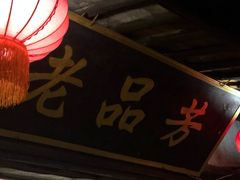 -老品芳