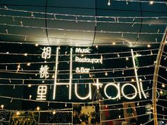 -胡桃里音乐酒馆(海雅缤纷城店)