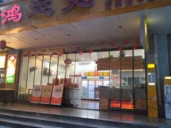 -鸿运兔·手撕烤兔(天府广场店)