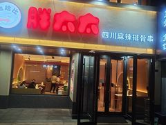-胖太太四川麻辣排骨串(镇江路分店)