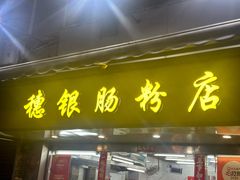 -穗银肠粉店(东川路店)