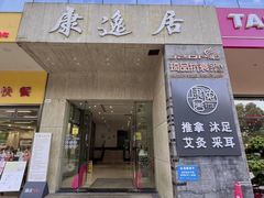 -康逸居·始于2002(海安店)