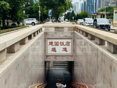 -北京建国饭店