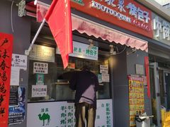 门面-吉利利·烤包子(双井店)