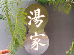 -汤家茗苑·精致私房菜(白沙店)
