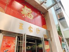 门面-王家沙点心店(南京西路总店)