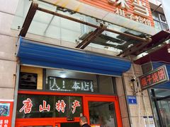 -妙味当棋子烧饼(凤凰世嘉店)