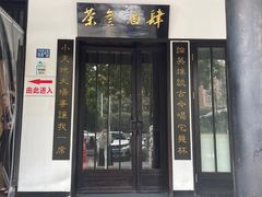 -茶叁酒肆·楚味江湖(菱角湖店)