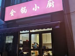 门面-金锅小厨(乐活街店)