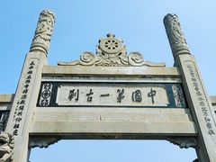 -洛阳白马寺