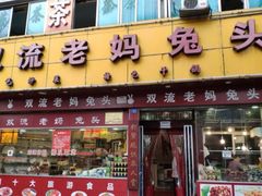 门面-双流兔头(成都金丝街总店)