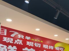 -古彭7只羊·徐州烧烤(旗舰店)