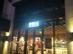 -原麦山丘(五棵松华熙店)