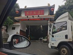 门面-石羊农庄