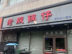 -老殷锅仔