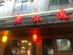 门面-老味道餐厅(江山店)