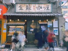 门面-金龙咖喱