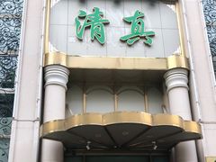 门面-烤肉宛饭庄(南礼士路店)