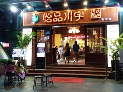 门面-怡品川宇火锅(宝立方店)