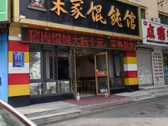 -宋家馄饨馆(八一公园店)