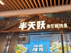 -半天妖烤鱼(六合万达欢乐港店)