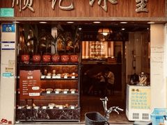 -顺记冰室(宝华路店)