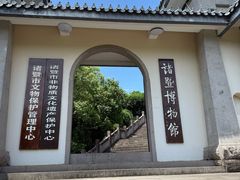 -诸暨博物馆