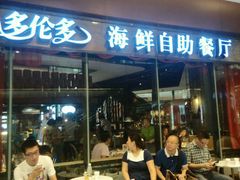 -星伦多 自助料理(圆融店)