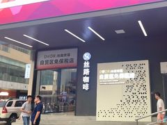 -自贸区跨境购物免税店(越秀滨海隽城商业广场店)