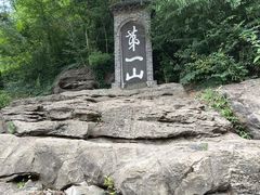 -第一山景区