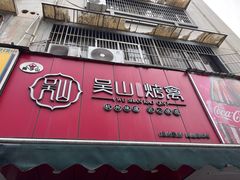 -吴山烤禽 (吴山路店)