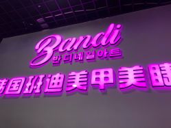 -BANDI반디班迪美甲美睫