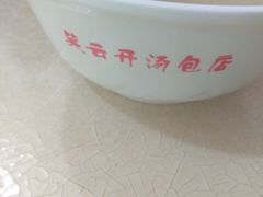 -笑云开汤包店(网巾市店)