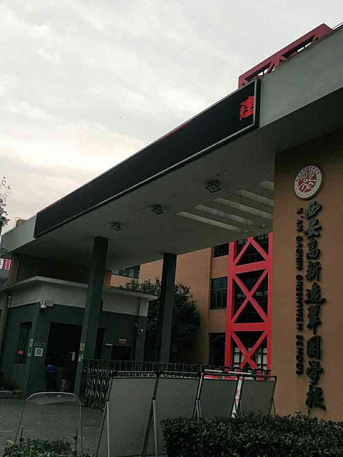 西安高新逸翠园学校-"高新逸翠园是一所民办初级中学,开办近十年.