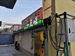 门面-一点味(安定门店)