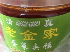 -老金家蛋菜夹馍(西安总店)