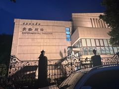 -中央戏剧学院(东城校区)