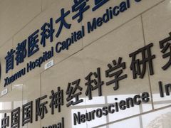 -首都医科大学宣武医院