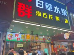 -阿群甘草水果