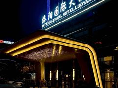 -洛阳国际大酒店