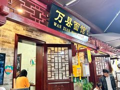 -万县面馆(高笋塘店)