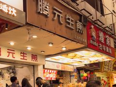 -腾元生煎(西华路店)
