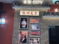 -徽州美食(三十年老店)