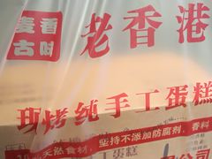 -老香港蛋糕(梓桐苑店)