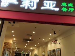 门面-萨莉亚意式餐厅(中北永旺店)